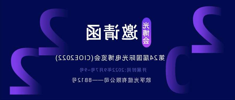 2022.9.7深圳光电博览会，诚邀您相约